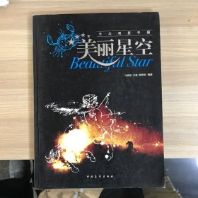 美丽星空：大众观星手册