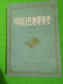 中国自然地理纲要（修订版）