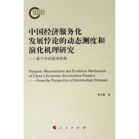 中国经济服务化发展悖论的动态测度和演化机理研究:基于中间需求视角樊文静 著人民出版社