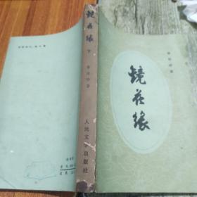 镜花缘下人民文学出版社