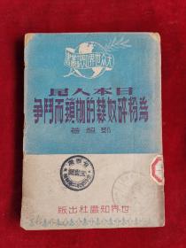 日本人民为粉碎奴隶的枷锁而斗争 50年版 包邮挂刷