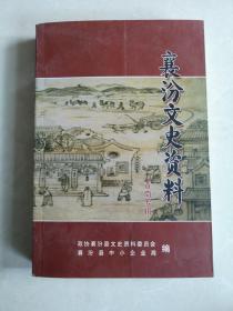 襄汾文史资料，晋商专辑