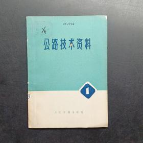公路技术资料1