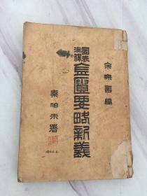 图表注释金匮要略新义【1952年12月初版】1954年印老中医签名写字以图为准