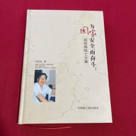 为国家安全而奋斗 胡思得院士签名本