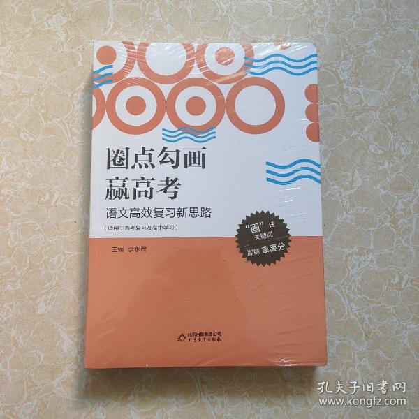 圈点勾画赢高考 全新未开封