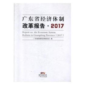 广东省经济体制改革报告（2017）