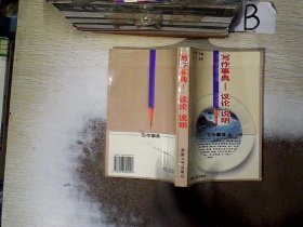 写作事典--议论.说明 李维鼎 9787543822009 湖南人民出版社