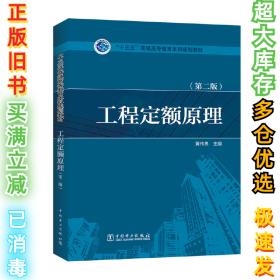 工程定额原理(第二版)黄伟典9787512399112中国电力出版社2016-11-01