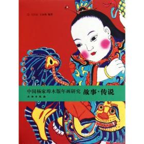 中国杨家埠木板年画研究：故事·传说 雕塑、版画  新华正版