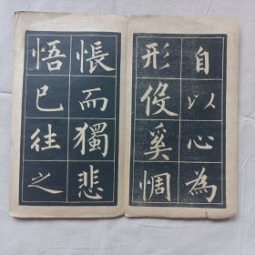 归去来兮辞 民国字帖