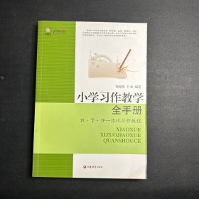 行知工程教学全手册系列：小学习作教学全手册（教学评一体化习作教程）