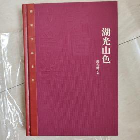 湖光山色  茅盾文学奖获奖作品  红茅精装  周大新签名日期钤印题词