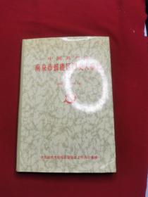 中国共产党南京市鼓楼区历史大事记第二卷 1988-1999