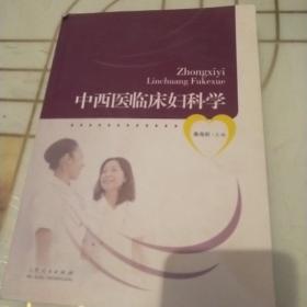 中西医临床妇科学