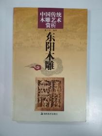 中国传统木雕艺术赏析-东阳木雕