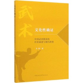 【正版书籍】文化性确证：中国武术教育的历史演进与现代转型