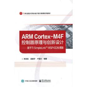【正版新书】 ARM Cortex-M4F控制器原理与创新设计——基于TI SimpleLink? MSP432 李胜铭 工业出版社