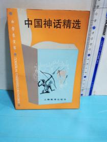 中国神话精选