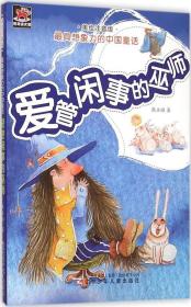 爱管闲事的巫师(美绘注音版)/最具想象力的中国童话