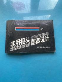 實用報頭圖案設計