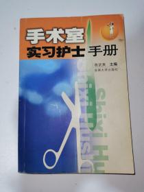 手术室实习护士手册