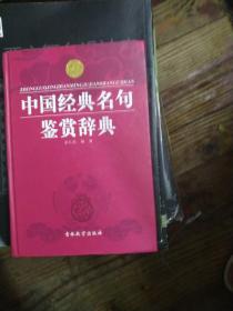 中国经典名句鉴赏辞典