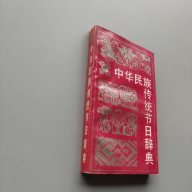 中华民族传统节日辞典