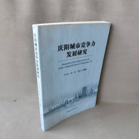 庆阳城市竞争力发展研究许尔忠9787516159033中国社会科学出版社