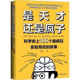 全新正版 是天才还是疯子(科学史上100个最疯狂实验背后的故事) 夏洁 9787515352343 中国青年出版社