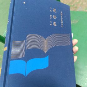 中国百年教科书式（英语卷）
