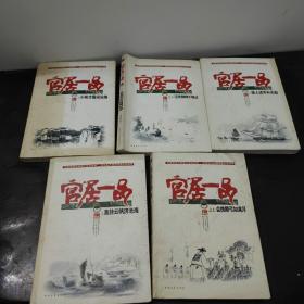官居一品之：之一小荷才露尖尖角+之二谁人试手补天裂+之三直挂云帆济沧海+ 之六沉舟侧畔千帆过+之七会挽雕弓如满月