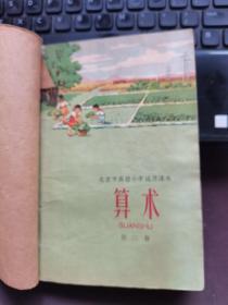 北京市高级小学试用课本：算术（1-4 册）