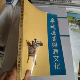 宁城老窖与酒文化