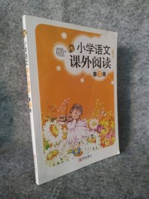 【八五品】 小学语文课外阅读 第3册