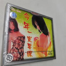 光盘VCD：今年一定要嫁 二张光盘 盒装（塑封全新）