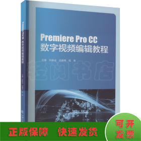 Premiere Pro CC数字视频编辑教程