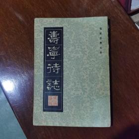 福建古典文库：寿宁待志 83年一版一印仅6000册私藏书