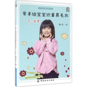 【正版书籍】手工坊-亲手给宝宝织童真毛衣3-6岁