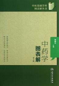 中药学图表解(第2版)/中医基础学科图表解丛书