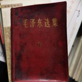 毛泽东选集 64开 一卷本