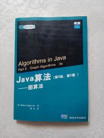Java算法：图算法.第2卷:第3版