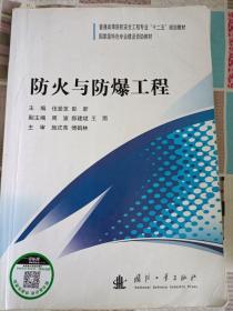 防火与防爆工程/普通高等院校安全工程专业“十二五”规划教材·国家级特色专业建设资助教材