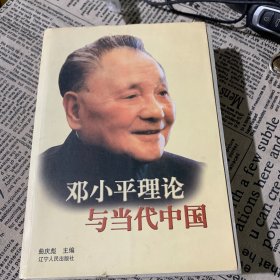 邓小平理论与当代中国 曲庆彪 辽宁人民出版社