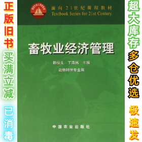 畜牧业经济管理（动物科学专业用）/面向21世纪课程教材韩俊文9787109085770中国农业出版社2003-12-01