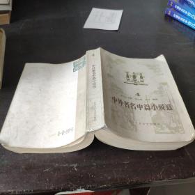 中外著名中篇小说选 4