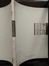 李云涛花鸟画集