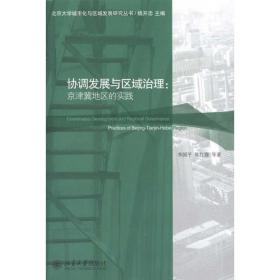 协调发展与区域治理：京津冀地区的实践 社会科学总论、学术 李国，陈红霞 等 新华正版