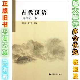 古代汉语(下)第2版易国杰9787040316223高等教育出版社2011-06-01