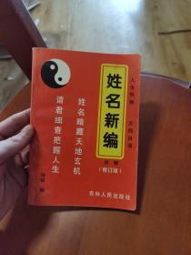 姓名新编校释